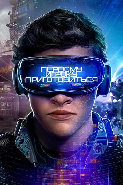 Постер: Первому игроку приготовиться